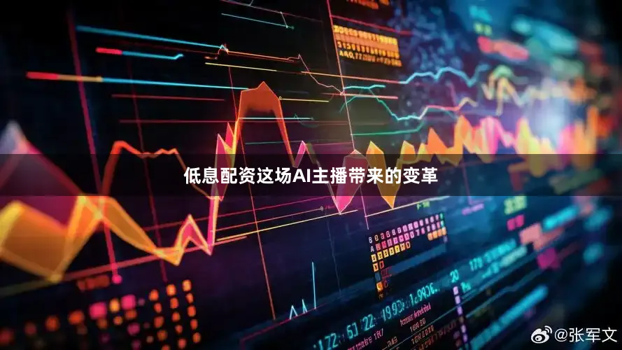 低息配资这场AI主播带来的变革
