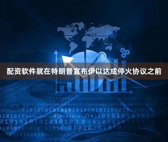 配资软件就在特朗普宣布伊以达成停火协议之前