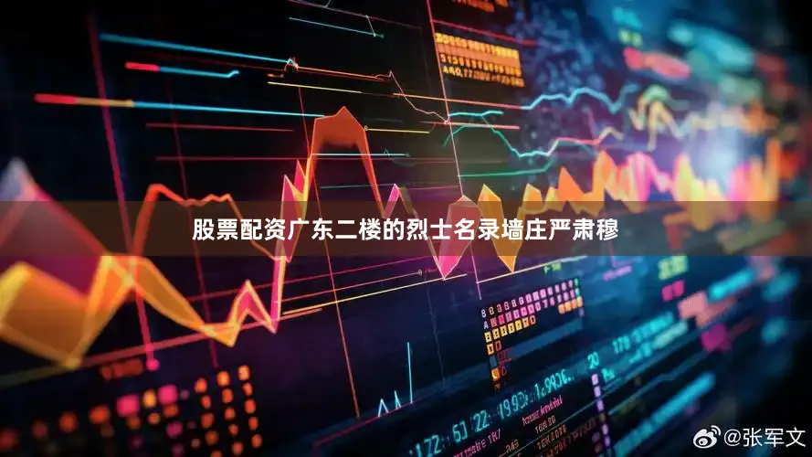 股票配资广东二楼的烈士名录墙庄严肃穆