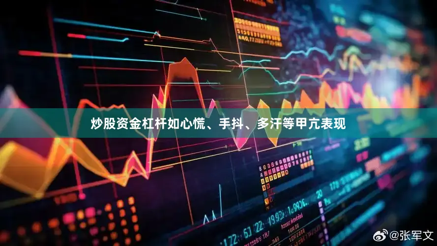 炒股资金杠杆如心慌、手抖、多汗等甲亢表现