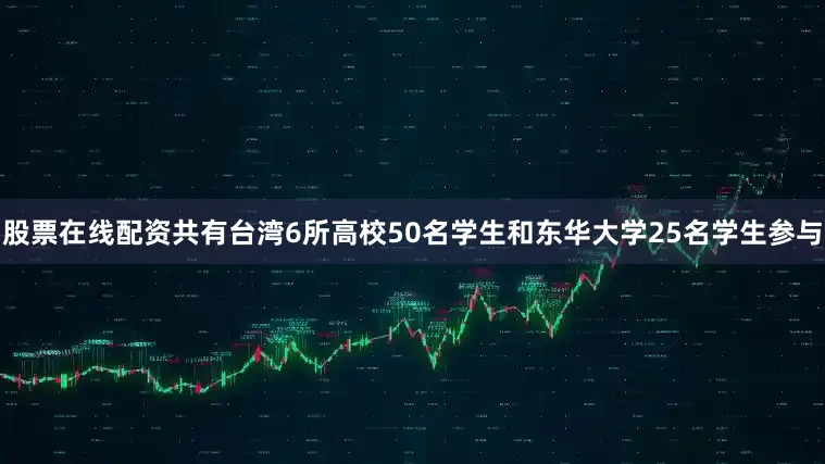 股票在线配资共有台湾6所高校50名学生和东华大学25名学生参与