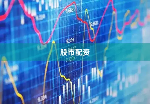 股市配资