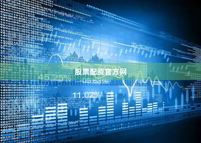 股票配资官方网