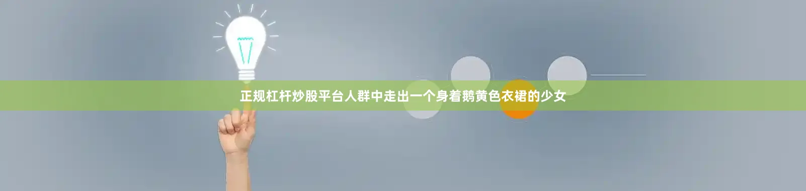 正规杠杆炒股平台人群中走出一个身着鹅黄色衣裙的少女