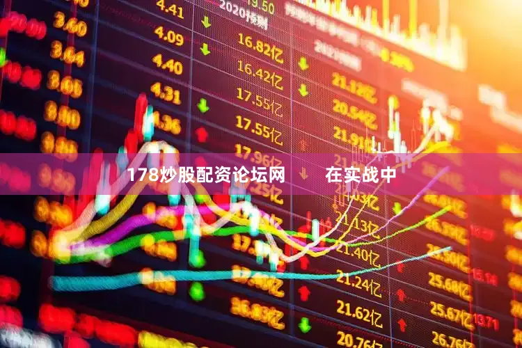 178炒股配资论坛网        在实战中