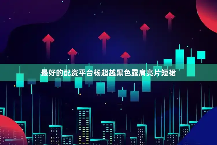 最好的配资平台杨超越黑色露肩亮片短裙