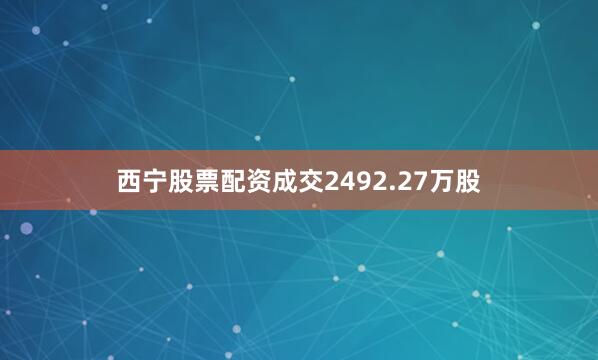 西宁股票配资成交2492.27万股