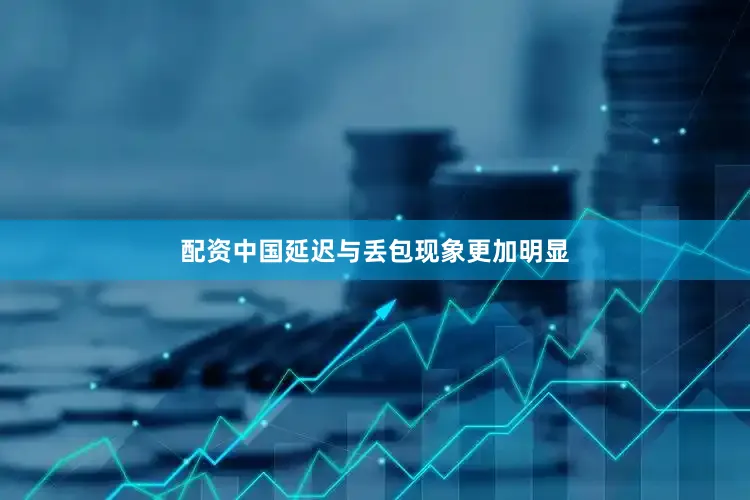 配资中国延迟与丢包现象更加明显