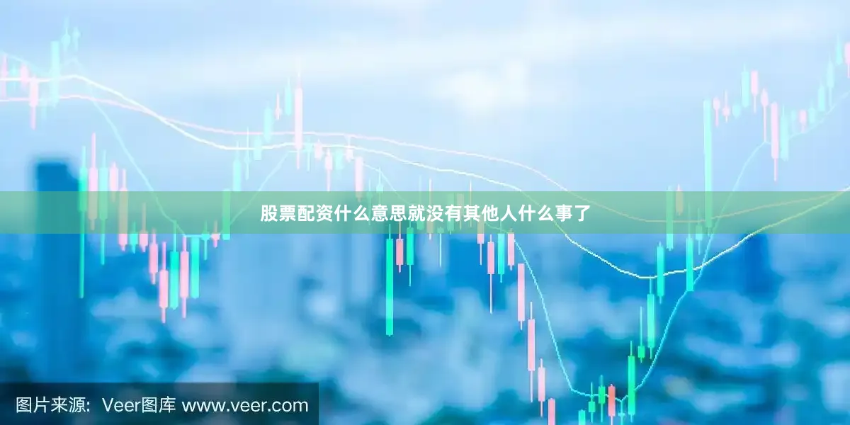 股票配资什么意思就没有其他人什么事了