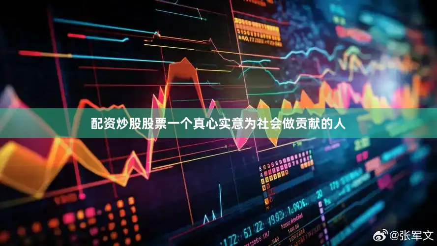 配资炒股股票一个真心实意为社会做贡献的人