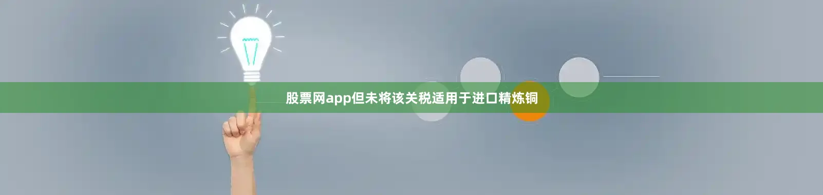 股票网app但未将该关税适用于进口精炼铜