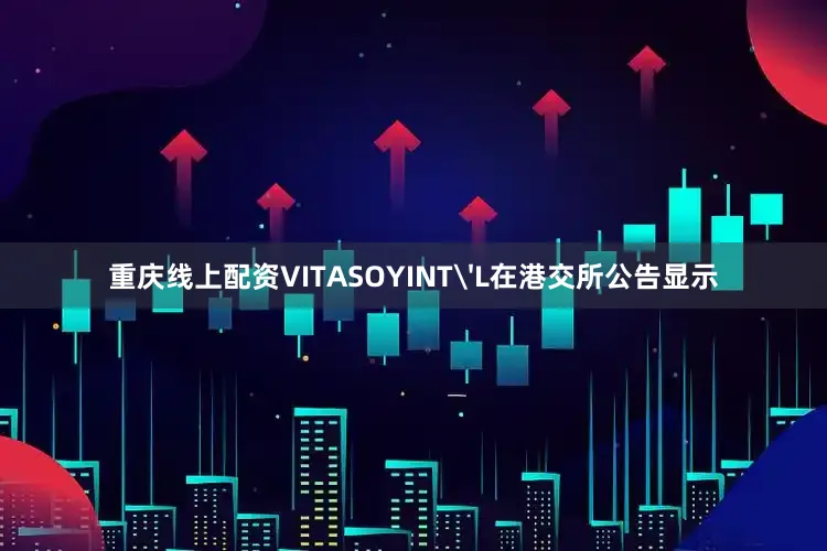 重庆线上配资VITASOYINT'L在港交所公告显示