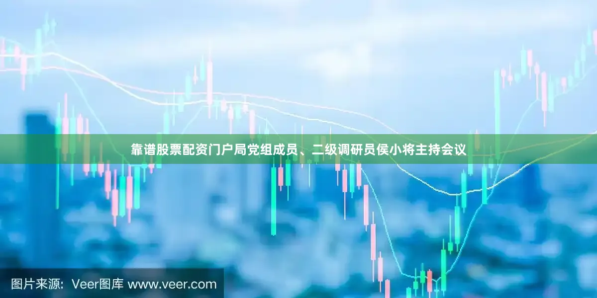 靠谱股票配资门户局党组成员、二级调研员侯小将主持会议