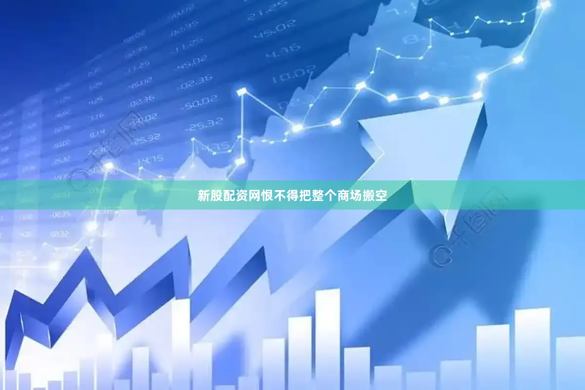 新股配资网恨不得把整个商场搬空