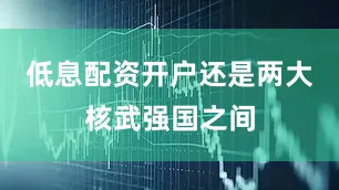 低息配资开户还是两大核武强国之间