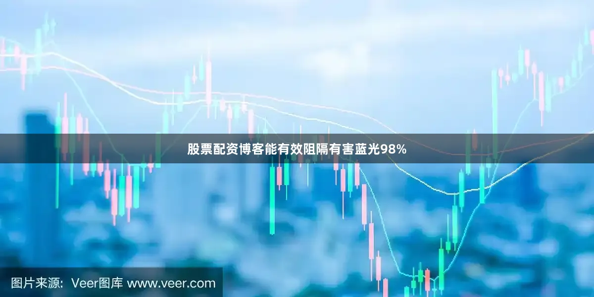 股票配资博客能有效阻隔有害蓝光98%