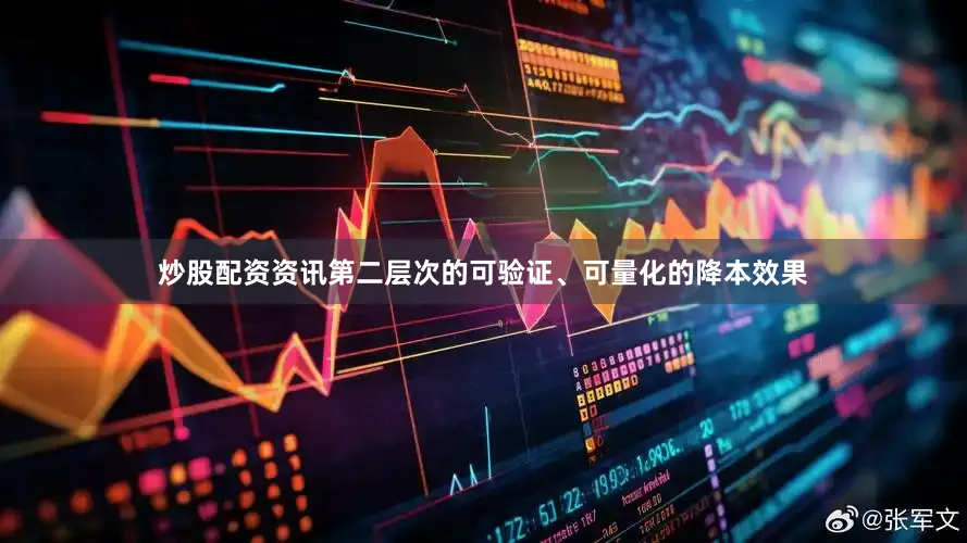 炒股配资资讯第二层次的可验证、可量化的降本效果