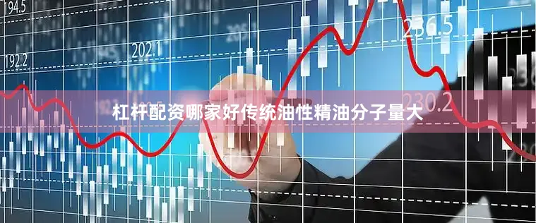 杠杆配资哪家好传统油性精油分子量大
