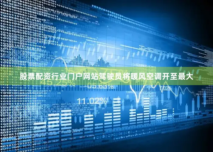 股票配资行业门户网站驾驶员将暖风空调开至最大