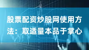 股票配资炒股网使用方法：取适量本品于掌心